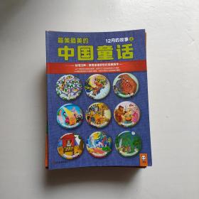 最美最美的中国童话  第 1中下、2中、3下、4上、5上中、6中下、7上中下、8上中下、9上中下、10上中下、11上中下、12上中（24册合售）