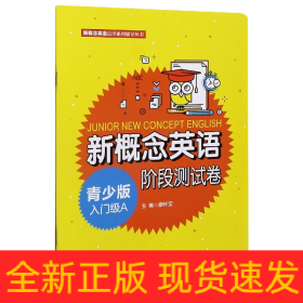 新概念英语青少版入门级A阶段测试卷