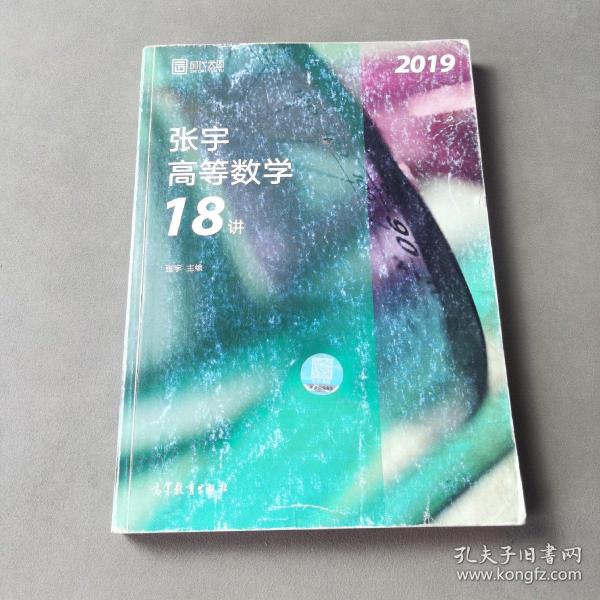 2019张宇高等数学18讲