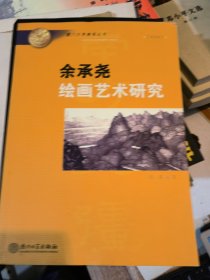 于承堯繪畫藝術(shù)研究