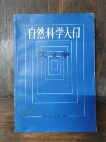 自然科学入门：天文学（出版社样书）仅印3000册