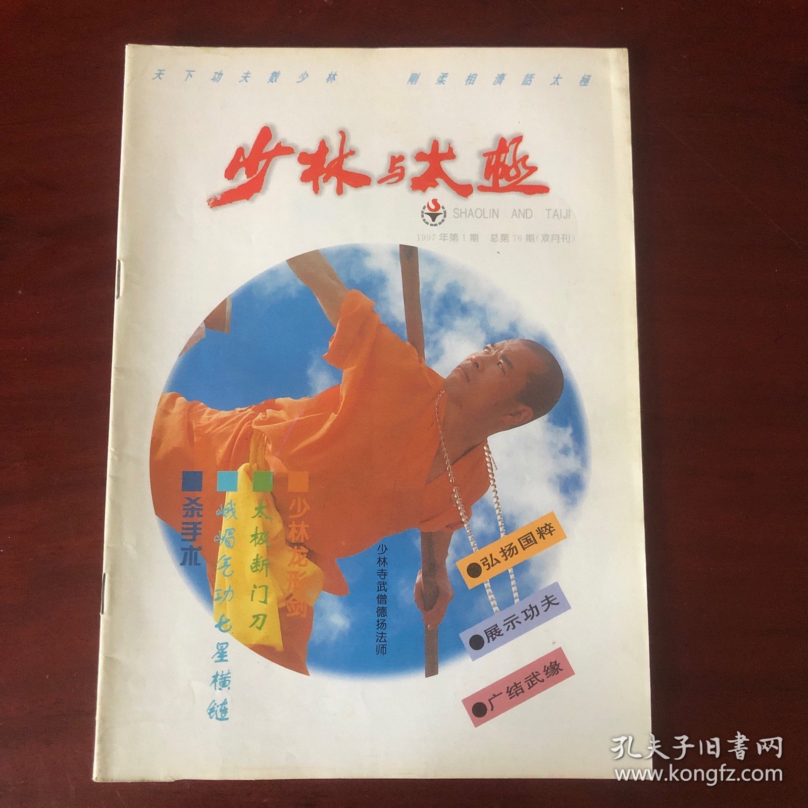 少林与太极1997年第1期