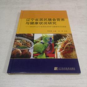 辽宁省居民膳食营养与健康状况研究:2002年辽宁省居民营养与健康状况调查