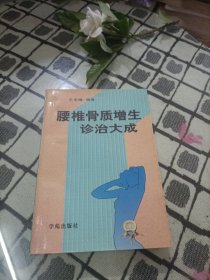 腰椎骨质增生诊治大成 ＊