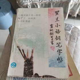 罗兰小雨钢笔字帖