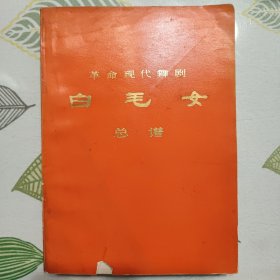 革命现代舞剧 白毛女 总谱