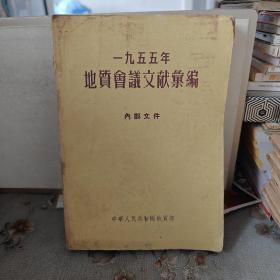 1955年地质会议文献汇编