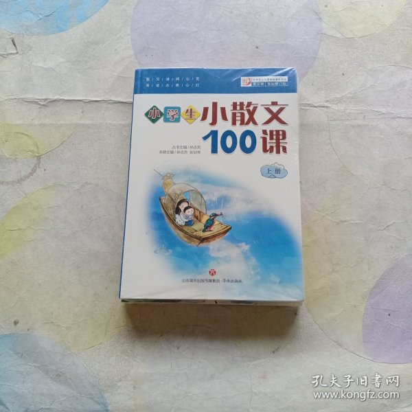 林志芳小学生小散文100课（套装上下册）