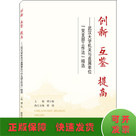 创新互鉴提高——武汉大学机关与直属单位“党支部工作法”精选