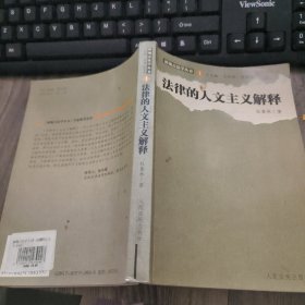 法律的人文主义解释
