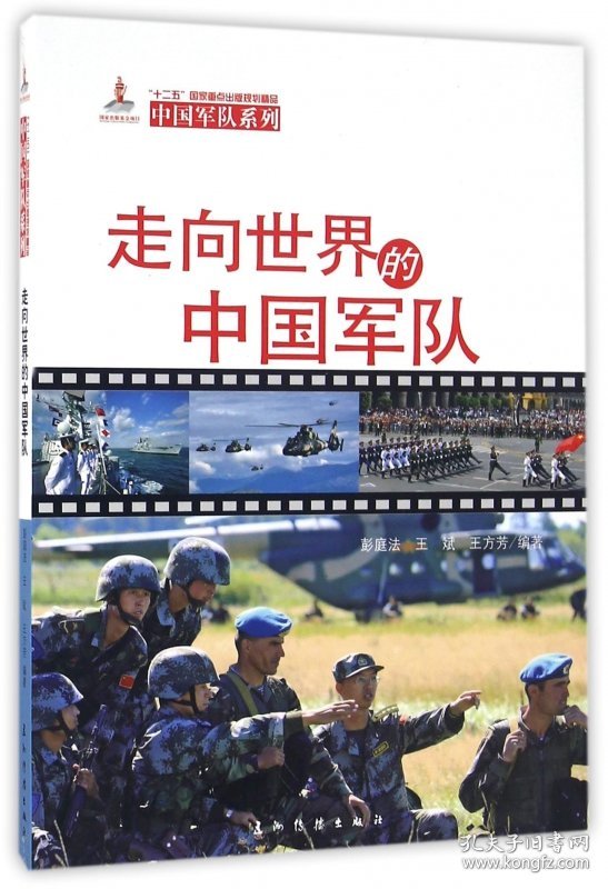 走向世界的中国军队/中国军队系列
