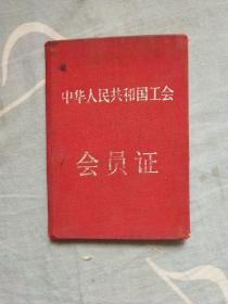 1957年中华人民共和国工会会员证(布面)