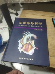 主动脉外科学