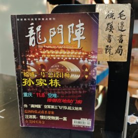 龙门阵 总第217期2008.1