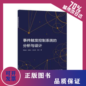 事件觸發(fā)控制系統(tǒng)的分析與設(shè)計(jì) 9787560666938