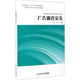 正版新书广告调查实务史梁,戴燕 主编