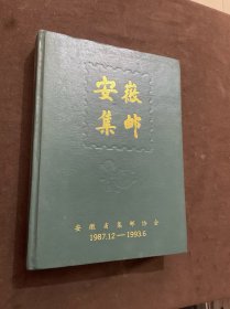 安徽集邮（1987.12――1993.6）16开精装合订本，含创刊号