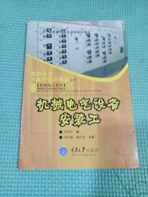 機(jī)械電氣設(shè)備安裝工