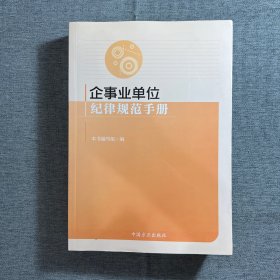 企事业单位纪律规范手册