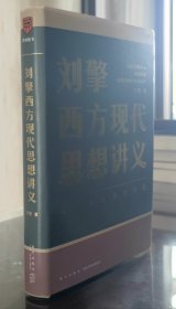 刘擎西方现代思想讲义（奇葩说导师、得到App主理人刘擎讲透西方思想史，马东、罗振宇、陈嘉映、施展