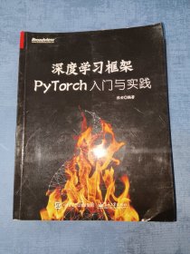 深度学习框架PyTorch：入门与实践