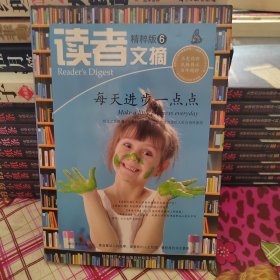读者文摘·精粹版6：每天进步一点点