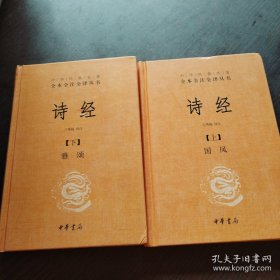 诗经（上下册精装）（中华经典名著全本全注全译）