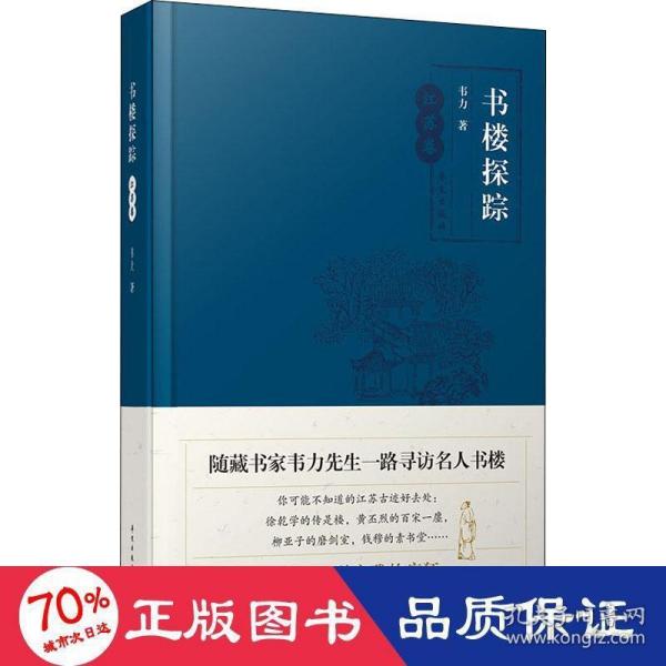 书楼探踪·江苏卷（随藏书家韦力先生一路寻访名人书楼）