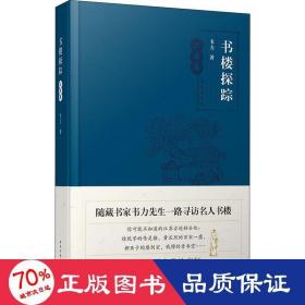 书楼探踪·江苏卷（随藏书家韦力先生一路寻访名人书楼）