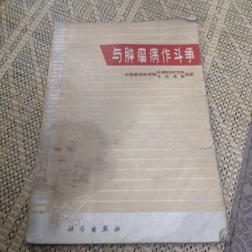 与肿瘤病作斗争