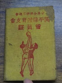 1952年中华全国体育总会开平县体育支会会员证