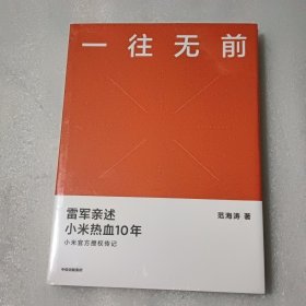 一往无前雷军亲述小米热血10年小米官方传记小米传小米十周年