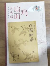 实用白描画稿：扇面鸡（原大版）和百雀画谱一起