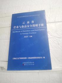 云南省营养与食品安全简明手册
