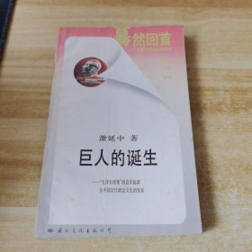 巨人的诞生