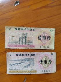 1966年福建粮票