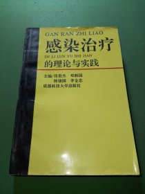 感染治疗的理论与实践