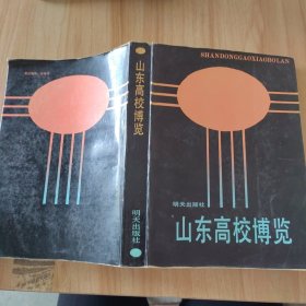 山东高校博览