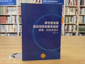 牵引变流器直流母排杂散电感的建模、分析及设计