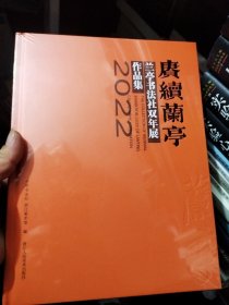 赓续兰亭:兰亭书法社双年展(2022)作品集