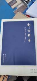 妙铨释典 顾建全篆刻集