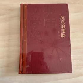 茅盾文学奖获奖作品全集：沉重的翅膀（精装本）