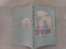 白朗宁夫人抒情十四行诗集