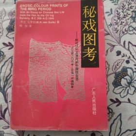 秘戏图考：附论汉代至清代的中国性生活（公元前二〇六年——公元一六四四年）