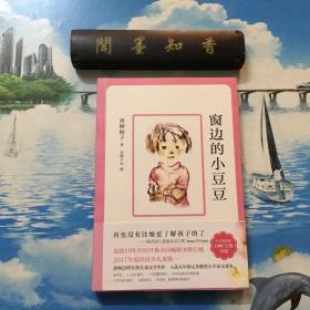 窗边的小豆豆(2018版)              详情阅图