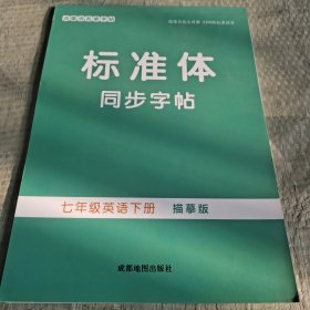 标准体同步字帖七年级英语下册描摹版