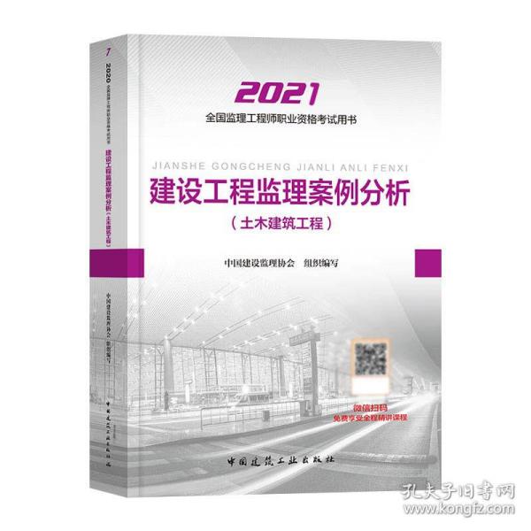 2021年监理工程师考试用书：建设工程监理案例分析(土木建筑工程)