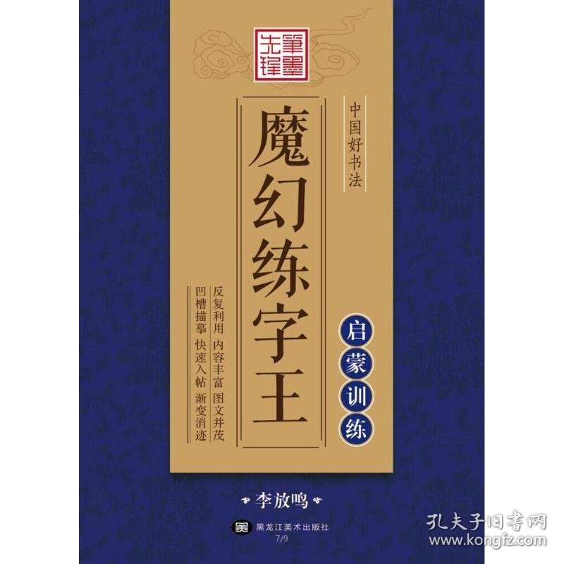 中国好书法魔幻练字王 启蒙训练