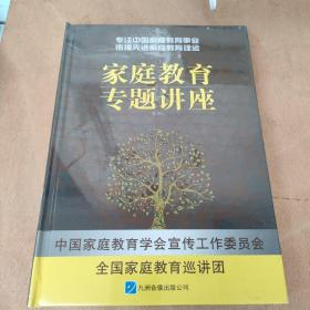 家庭教育专题讲座