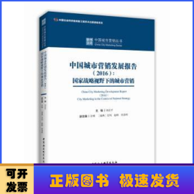 中國(guó)城市營(yíng)銷發(fā)展報(bào)告:國(guó)家戰(zhàn)略視野下的城市營(yíng)銷:city marketing in the context of national strategy:2016:2016